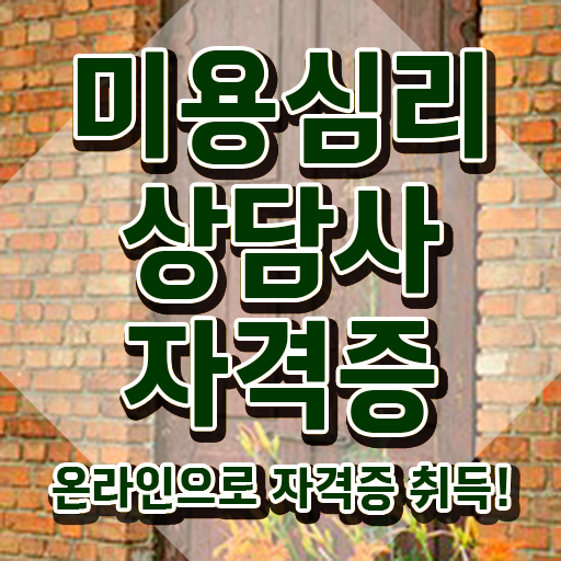  미용심리상담사 시험시간 , 미용심리상담사 자격증 간단하게 취득한 노하우 궁금증 해결