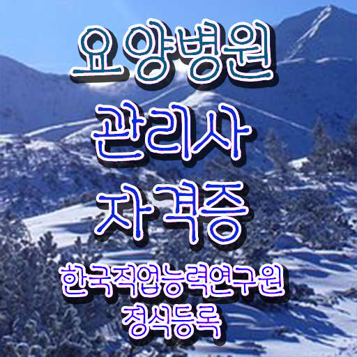  요양병원관리사 무료 강의 , 요양병원관리사 자격증 합격한 후기 알려드려요