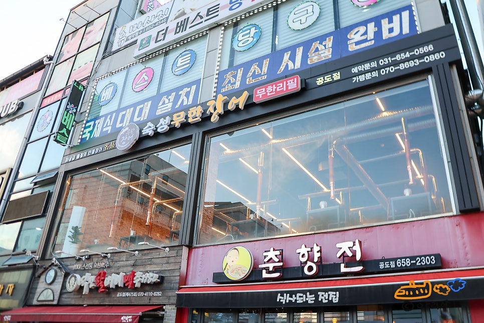 숙성무한장어 공도점 사진 2