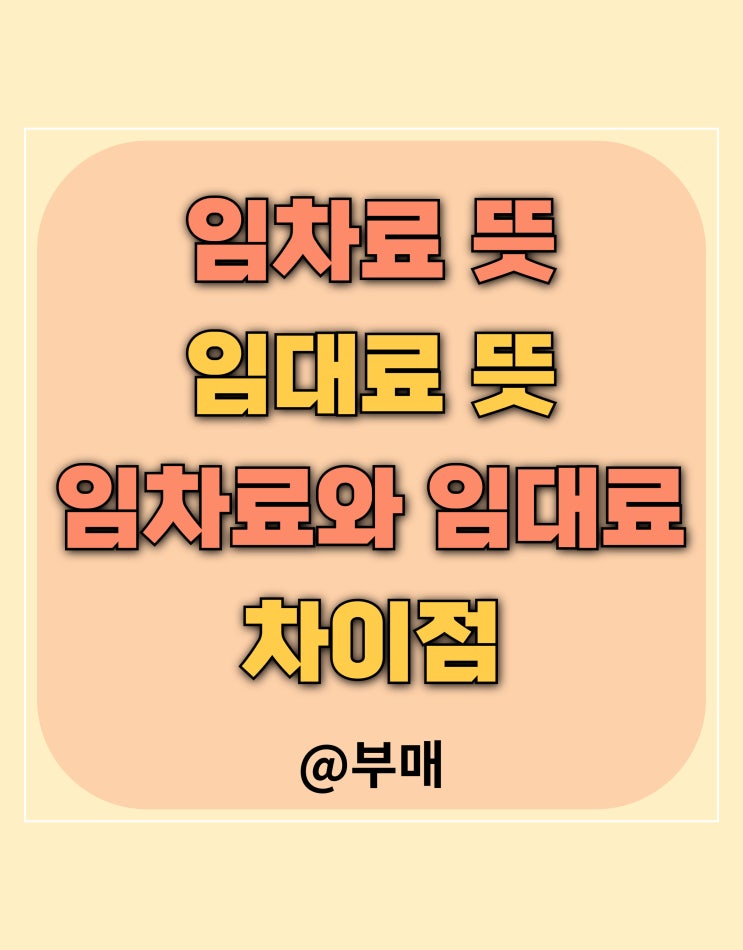  임차료 뜻과 임대료와의 차이점