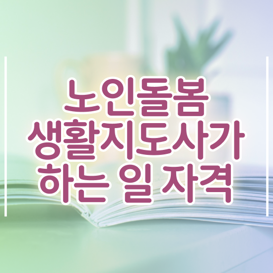  , 노인돌봄생활지원사 자격증 합격한 팁 요약