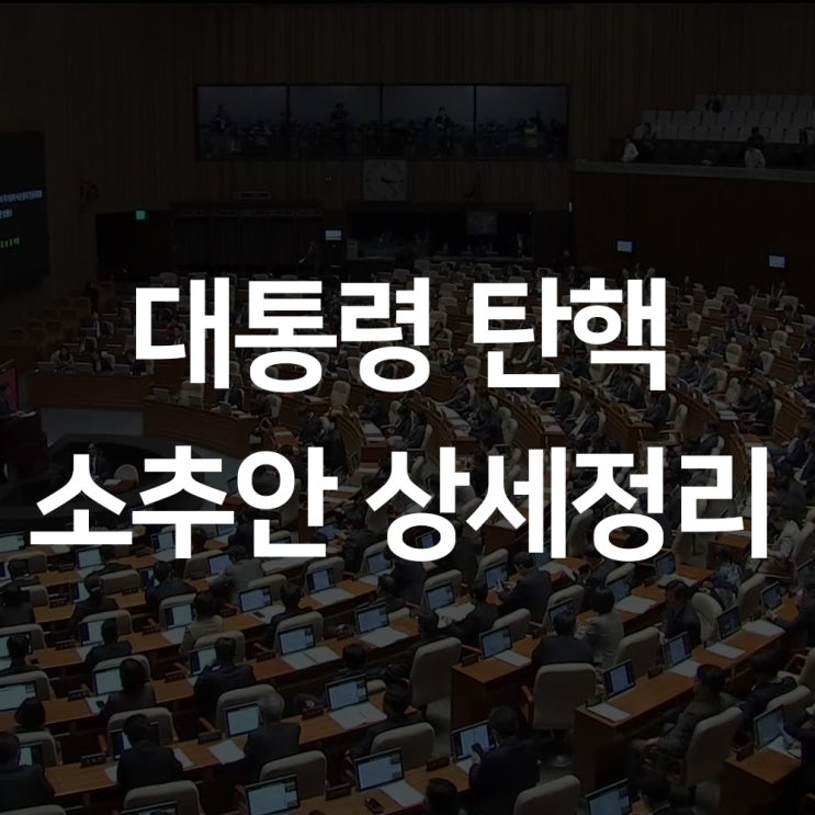  대통령 탄핵소추안 폐기 상황에대해 자세히 알아보자