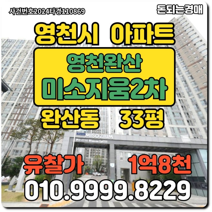  경북아파트 영천시 완산동 미소지움2차경매