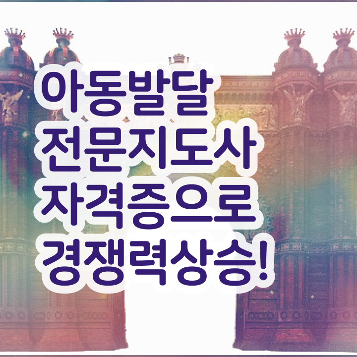  아동발달전문지도사 , 아동발달전문지도사 자격증 독학으로 취득한 노하우 짚어드려요