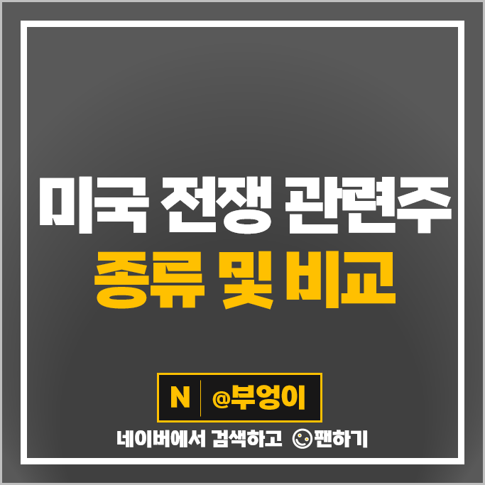 미국 방산주 전쟁 관련주 보잉 주가 LMT WWD NOC 주식 미국 방산주 전쟁 관련주 보잉 주가 LMT WWD NOC 주식