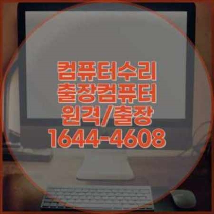  강서구 출장 컴퓨터 수리 및 프로그램 설치 서비스