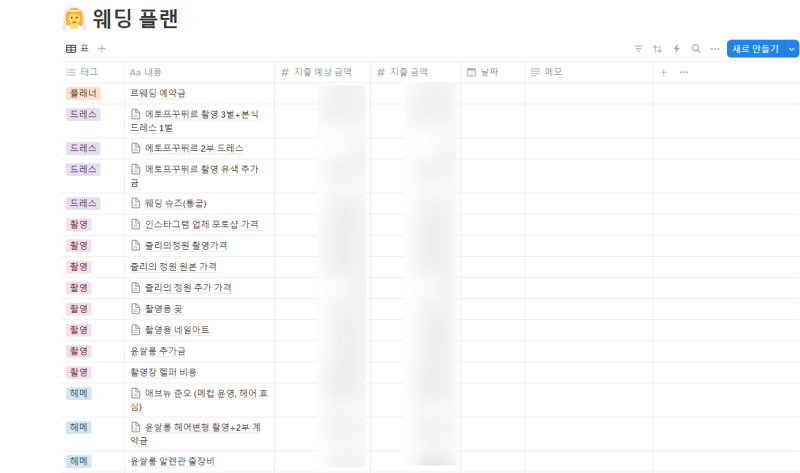 결혼 플랜 웨딩 노션으로 깔끔하게 정리하기 (feat. 노션 표만들기, 금액 자동 계산)