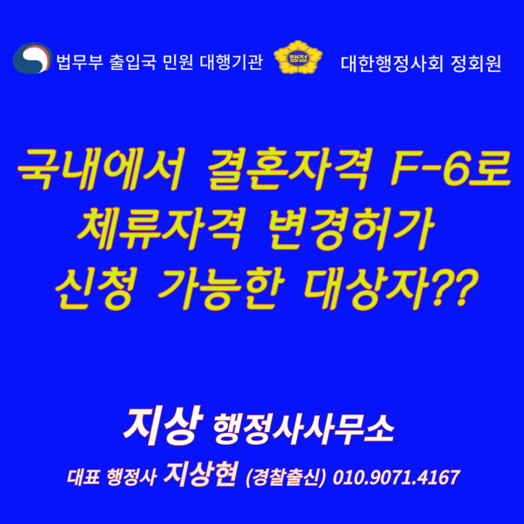  『국내에서 결혼 자격 F-6로 체류 자격 변경허가 신청이 가능한 대상자』[결혼비자 신청 대행 전문 행정사]