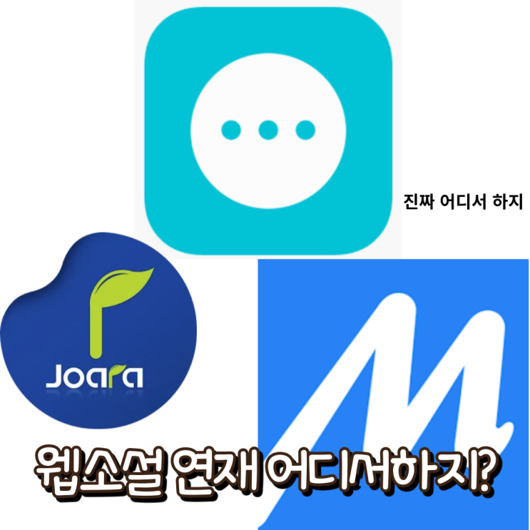  콘텐츠 연재처 분석을 해보자 1편 | 문피아, 조아라, 투비컨티뉴드