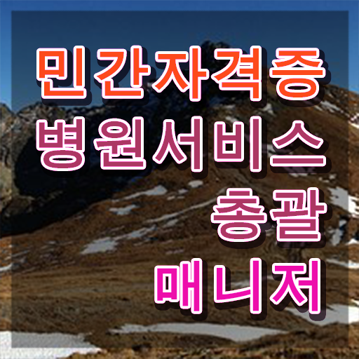  병원서비스총괄매니저 무료 인강 , 병원서비스총괄매니저 자격증 온라인으로 취득한 방법 정리