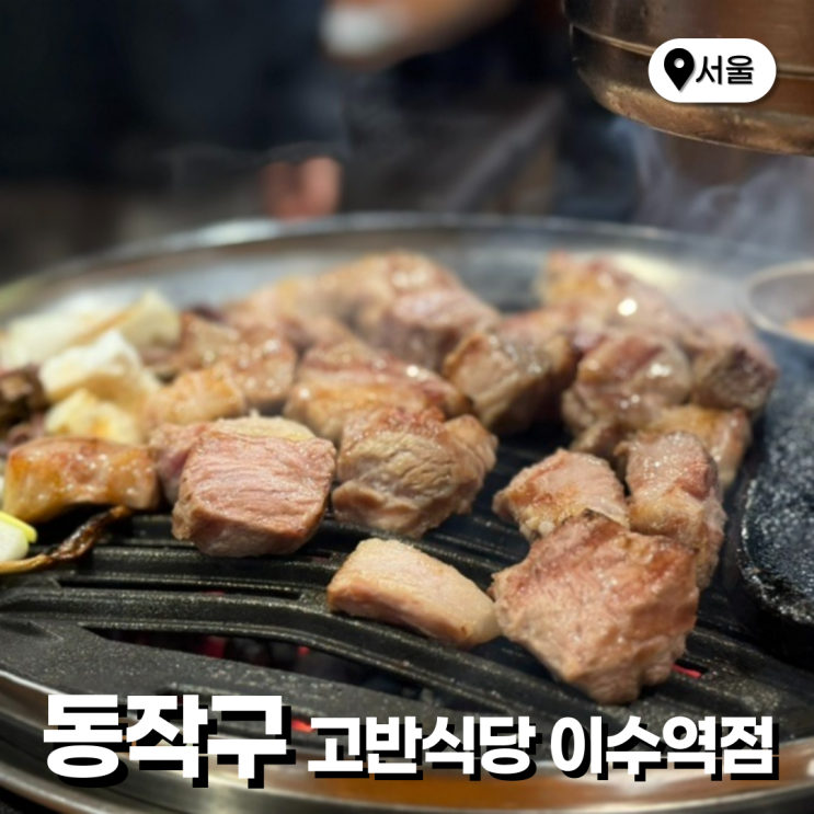  사당동 이수역 맛집 추천 고기집 회식장소 고반식당 이수역점 주차
