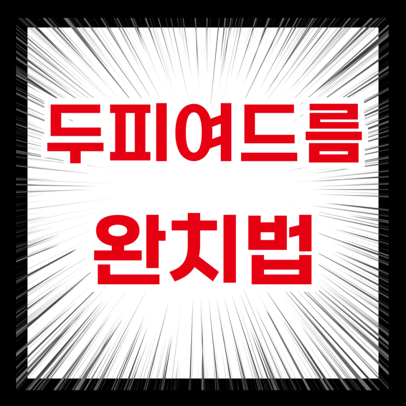 두피 여드름 약 복용후기 꿀팁