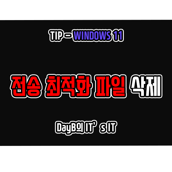 윈도우11 전송 최적화 파일 안전하게 삭제하는 방법 윈도우11 전송 최적화 파일 안전하게 삭제하는 방법