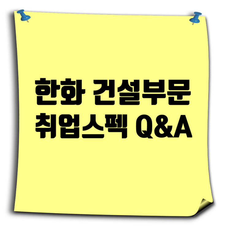  한화 건설부문 취업, 스펙만으로 될까?
