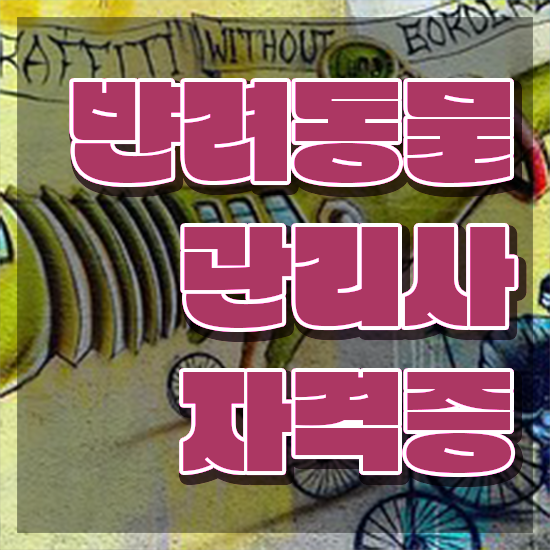  반려동물종합관리사 , 반려동물관리사 자격증 취득한 정보 확인해보세요