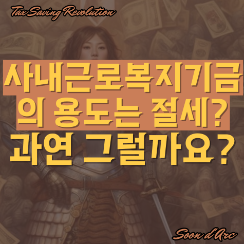  사내근로복지기금의 용도는 절세? 과연 그럴까요?