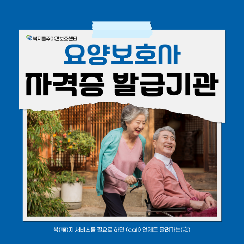 요양보호사 자격증 발급기관은? (국비지원)