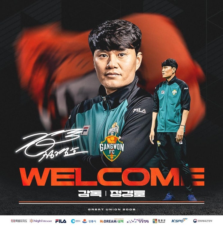 강원fc 새로운 감독 정경호... 멤버에서 감독으로 / <b>정경호 감독</b>
