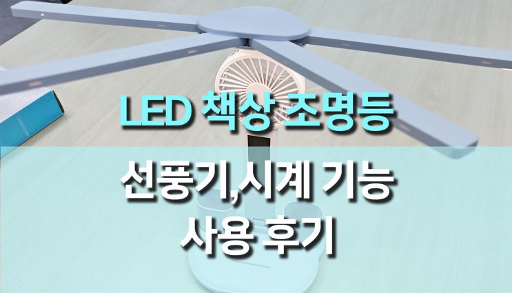 USB 충전식 LED 책상 선풍기 램프: 독서와 여름 준비를 한 번에! USB 충전식 LED 책상 선풍기 램프: 독서와 여름 준비를 한 번에!