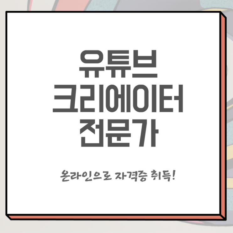  유튜브크리에이터전문가 클래스 , 유튜브크리에이터전문가 자격증 응시자격 없이 취득한 정보 콕콕 짚어드립니다