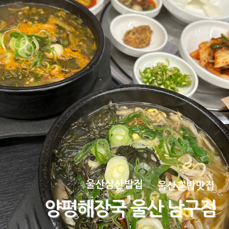  울산 삼산 혼밥 양평해장국 밥집 아침밥 맛집