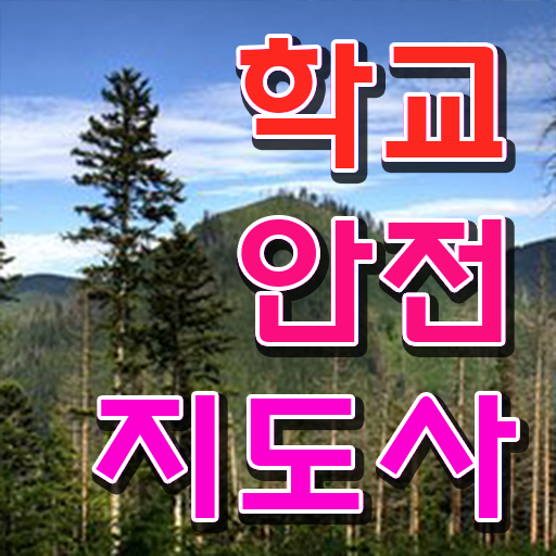  초등학교안전교육 , 학교안전지도사 자격증 20일 만에 준비한 과정 확인해보세요