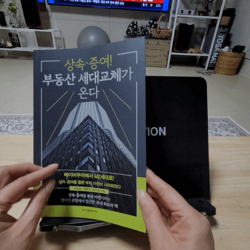  상속증여 부동산 세대교체가 온다, 공부중