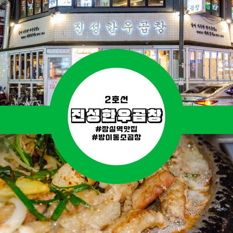  잠실역 방이동 소곱창 맛집 곱이 한가득 진성한우곱창 후기 가볼만한곳