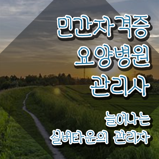 요양병원관리사 준비기간 , 요양병원관리사 자격증 한달 만에 준비한 과정 및 취업