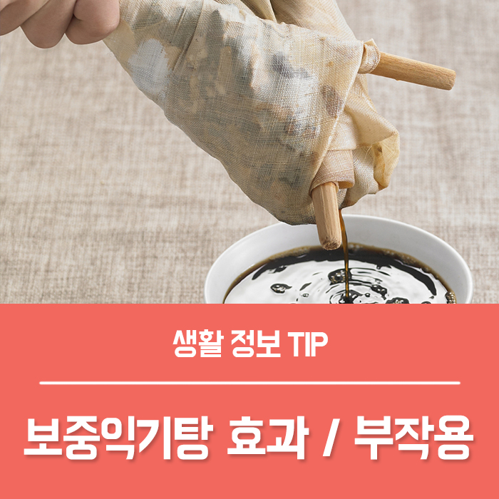  기력회복 기력보충, 보중익기탕 효과 부작용