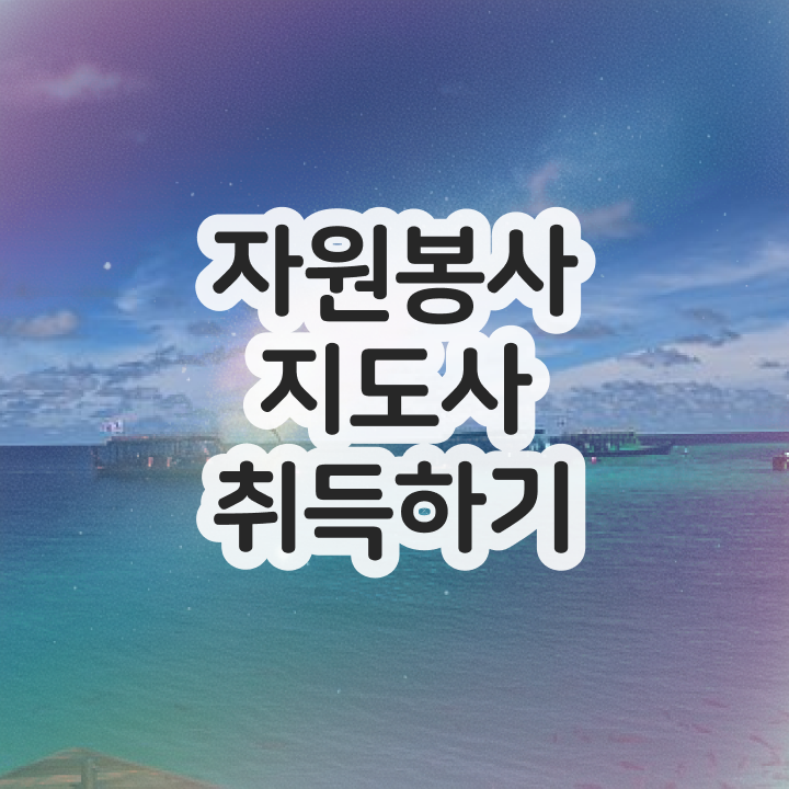  청소년자원봉사 , 자원봉사지도사 자격증 단기간에 준비한 과정 및 전망
