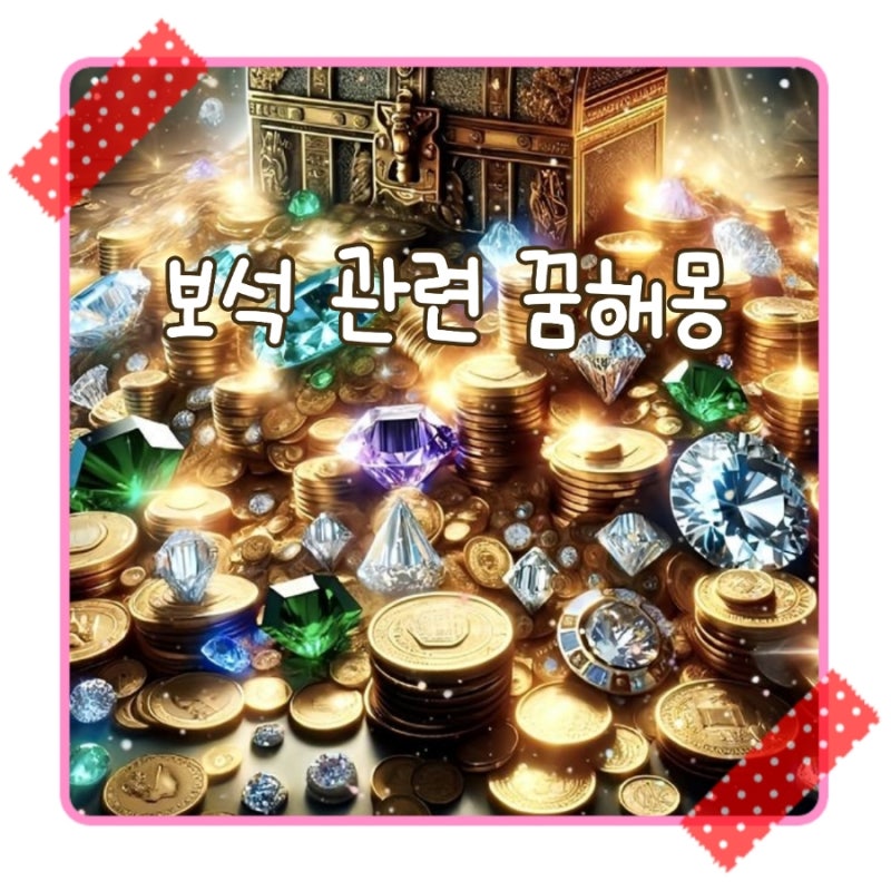알록달록 색깔 반짝반짝 보석 줍는 받는 관련 꿈해몽