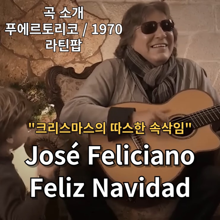  José Feliciano : Feliz Navidad [가사/해석] 크리스마스의 따스한 속삭임