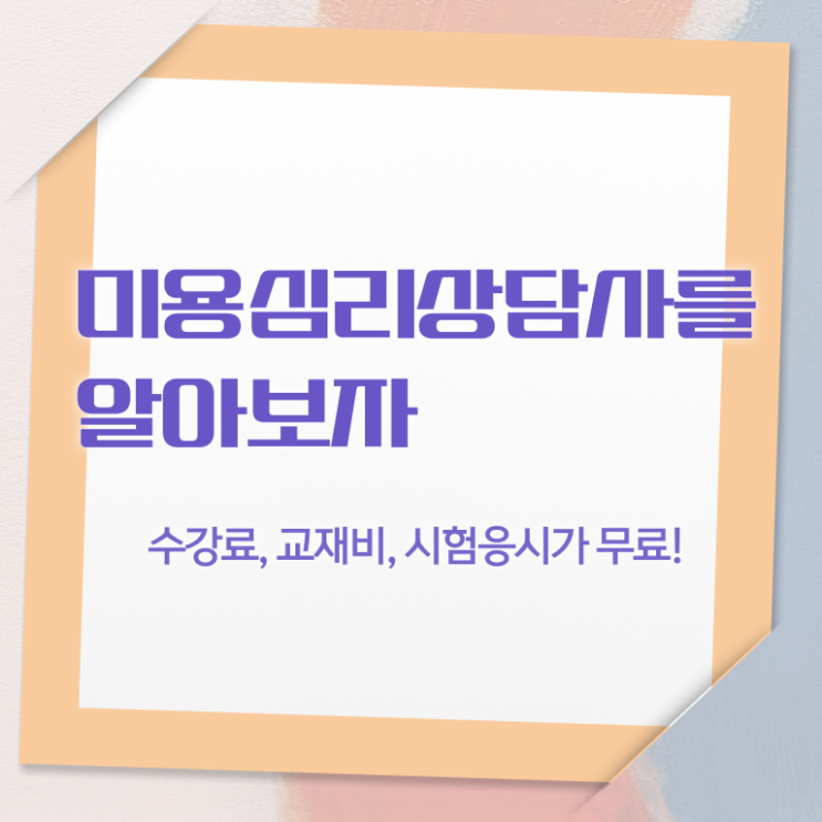  미용심리상담사 시험준비물 , 미용심리상담사 자격증 합격한 비법 완벽 정리