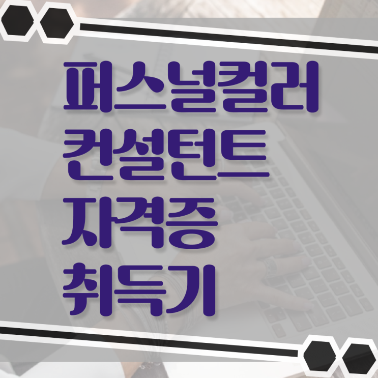  대구퍼스널컬러진단가격 , 인강만 듣고 퍼스널컬러컨설턴트자격증 합격한 후기