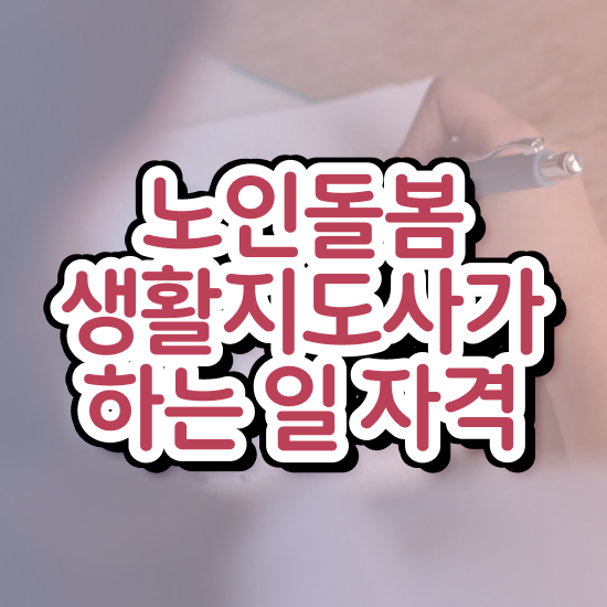  노인 생활지원사 , 노인돌봄생활지원사 자격증 쉽고 빠르게 취득했던 후기 정보 필요하시죠
