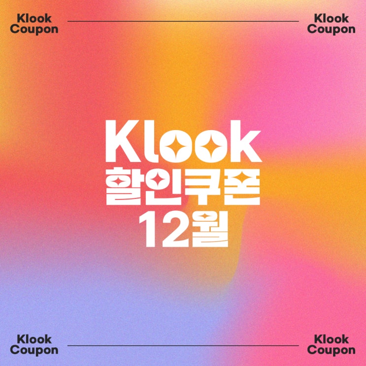  2024 Klook 클룩 12월 할인코드 및 추천 프로모션! (카카오페이 2만원／스위스패스／일본 미국 렌터카／무료이심／대만 21만원 숙박지원금＆고속철도 1+1)