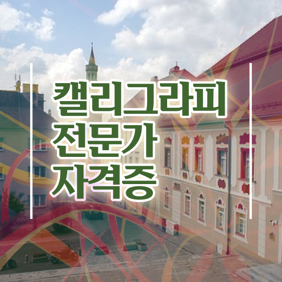  켈리그라피 문구 , 캘리그라피전문가 자격증 취득한 방법 알아보기