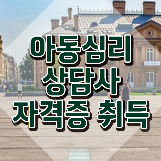  아동심리상담사1급학원 , 아동심리상담사 자격증 온라인으로 간단히 취득한 방법 및 이후 전망