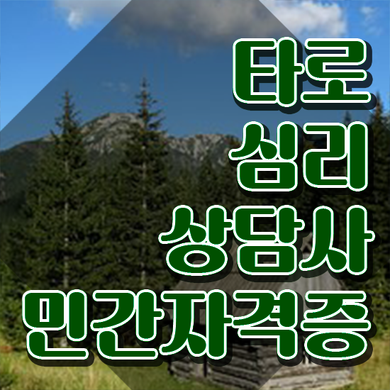  타로카드78장해석 , 타로상담전문가 타로상담전문가 인강으로 간편하게 준비 과정