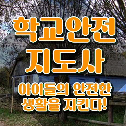  , 학교안전지도사 자격증 취득한 과정 확인해보세요
