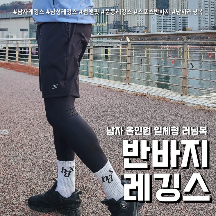  남자레깅스 일체형 9부 러닝복 (feat. 반바지레깅스 )
