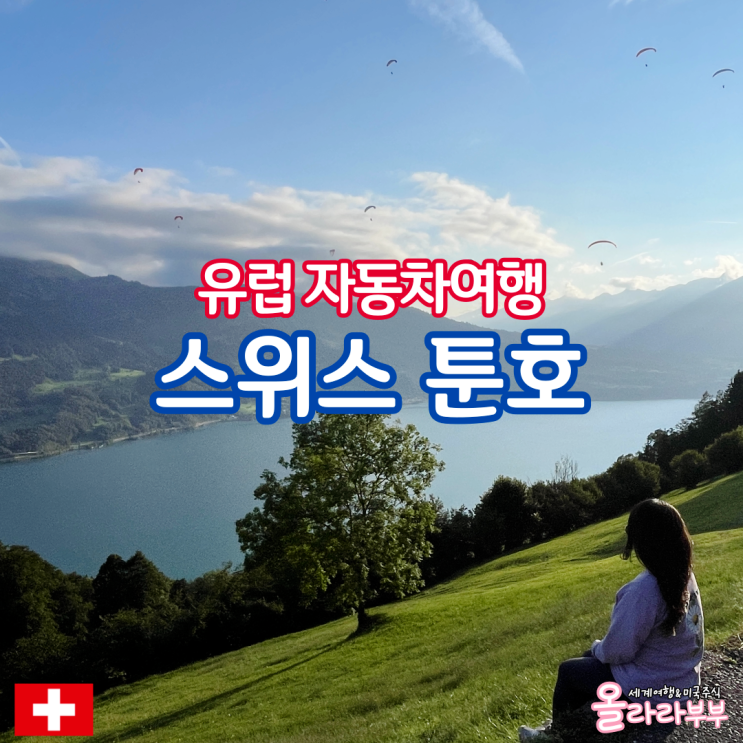  스위스 자유여행 코스 렌트카 툰호
