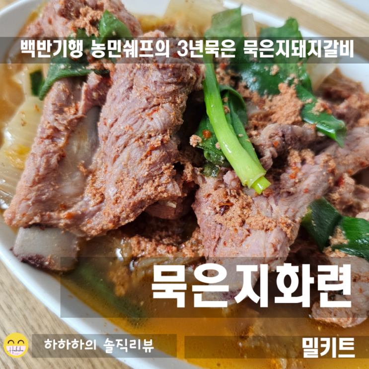  차박음식 캠핑밀키트로 좋은 백반기행 묵은지화련의 전골밀키트