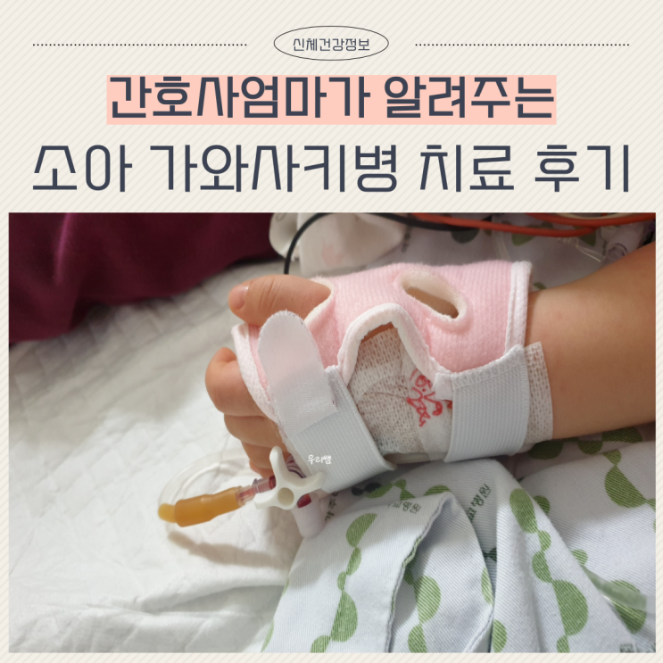 가와사키병 증상 아스피린 치료 후기