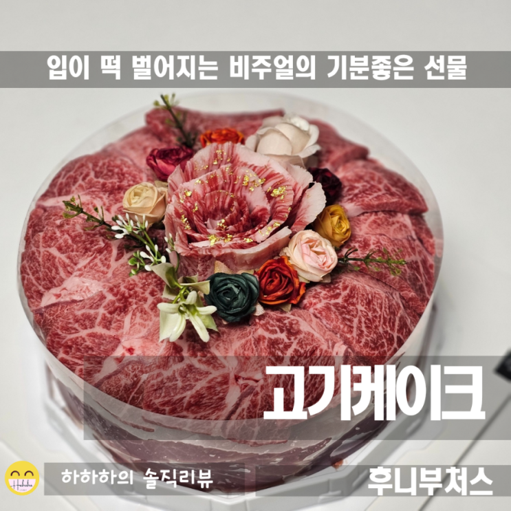  생일선물로 고기케이크 어떠세요? 택배로 오는 부산 후니부처스
