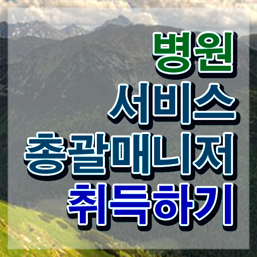  병원서비스총괄매니저 무료 학원 , 병원서비스총괄매니저 자격증 15일 만에 합격한 비법 필수 정보