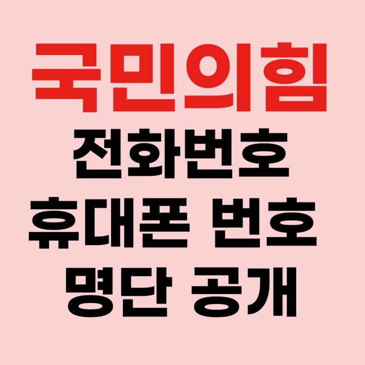 탄핵 반대하는 <b>의원</b> 문자 <b>항의</b>!! <b>국민의힘 의원</b>들 문자폭탄... 