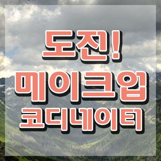  메이크업국가자격증비용 , 메이크업코디네이터 자격증 취득한 방법 여기만 보세요