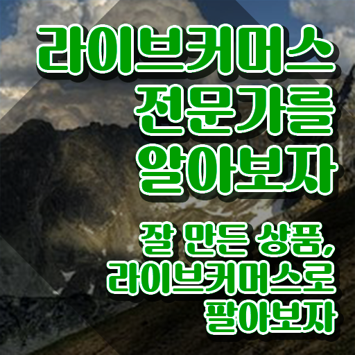  라이브커머스 플랫폼 , 라이브커머스전문가 자격증 쉽고 빠르게 준비한 방법 , 향후 전망